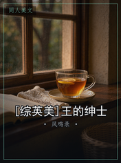 [综英美]王的绅士