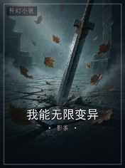 我能无限变异