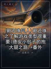(新还珠同人)新还珠之了解游戏类型很重要(德安小包子的抱大腿之路)+番外