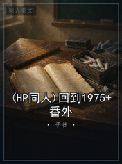 (HP同人)回到1975+番外