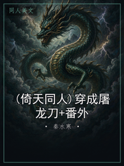 (倚天同人)穿成屠龙刀+番外