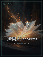 (HP同人)secrets