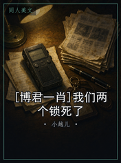 [博君一肖]我们两个锁死了