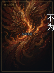 不为