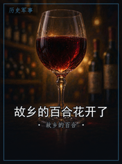 故乡的百合花开了