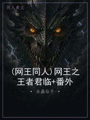 (网王同人)网王之王者君临+番外