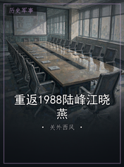 重返1988陆峰江晓燕