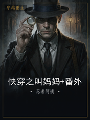 快穿之叫妈妈+番外