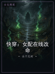 快穿：女配在线改命