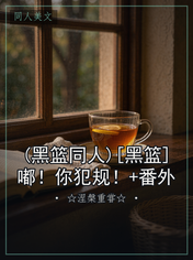 (黑篮同人)[黑篮]嘟！你犯规！+番外