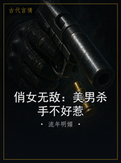 俏女无敌：美男杀手不好惹
