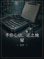 予你心动，还之地狱