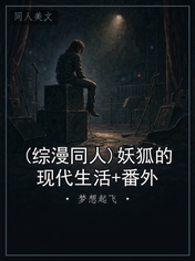 (综漫同人)妖狐的现代生活+番外