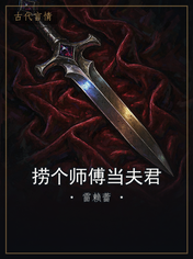 捞个师傅当夫君