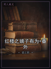 红楼之嫡子有为+番外