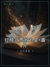 红楼之贾赦为皇+番外