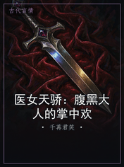 医女天骄：腹黑大人的掌中欢