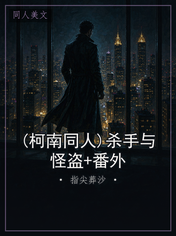 (柯南同人)杀手与怪盗+番外