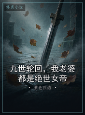 九世轮回,我老婆都是绝世女帝