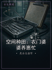 空间种田:农门婆婆养崽忙
