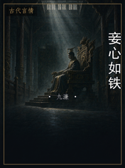 妾心如铁