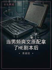 当男频爽文原配拿了HE剧本后