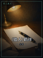 (猎人)羁绊
