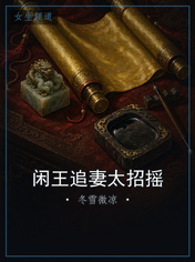 闲王追妻太招摇