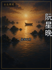阮星晚