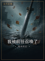 我被前任召唤了