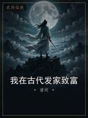 我在古代发家致富