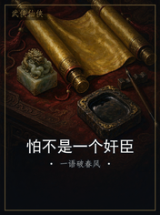 怕不是一个奸臣