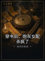 穿书后，炮灰女配杀疯了