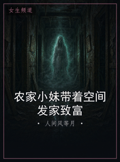 农家小妹带着空间发家致富
