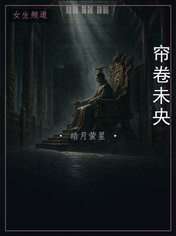 帘卷未央