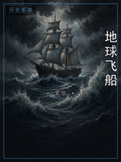 地球飞船