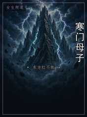 寒门母子