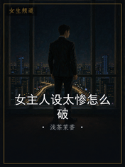 女主人设太惨怎么破