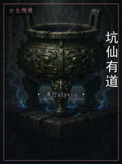 坑仙有道