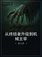 从终结者升级到机械主宰