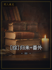 [综]归来+番外