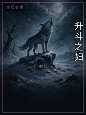 升斗之妇