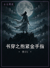 书穿之抱紧金手指