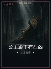 公主殿下有些凶