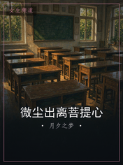 微尘出离菩提心