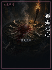 狐媚君心