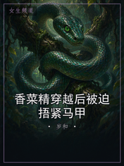 香菜精穿越后被迫捂紧马甲