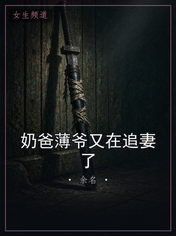 奶爸薄爷又在追妻了