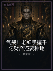 气哭!老妇手握千亿财产还要种地