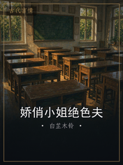 娇俏小姐绝色夫